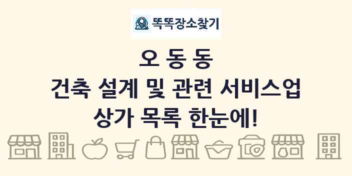오동동 건축 설계 및 관련 서비스업 상가 목록 및 정보