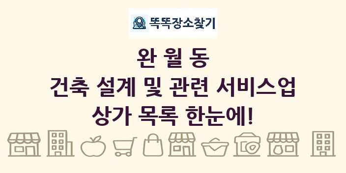 완월동 건축 설계 및 관련 서비스업 상가 목록 및 정보