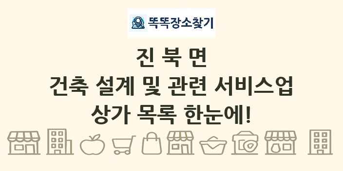 진북면 건축 설계 및 관련 서비스업 상가 목록 및 정보