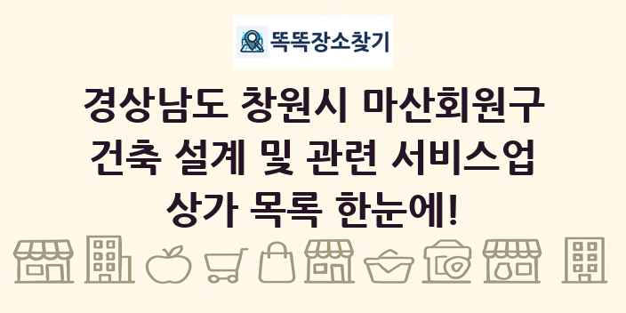경상남도 창원시 마산회원구 건축 설계 및 관련 서비스업 상가 목록 및 정보