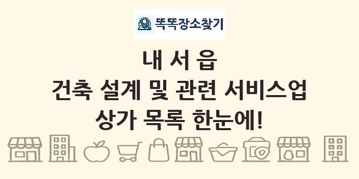 내서읍 건축 설계 및 관련 서비스업 상가 목록 및 정보