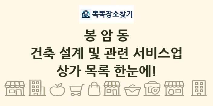 봉암동 건축 설계 및 관련 서비스업 상가 목록 및 정보