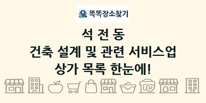 석전동 건축 설계 및 관련 서비스업 상가 목록 및 정보