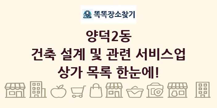양덕2동 건축 설계 및 관련 서비스업 상가 목록 및 정보