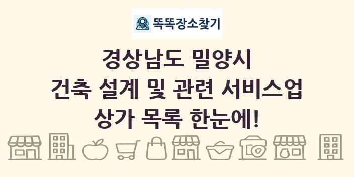 경상남도 밀양시 건축 설계 및 관련 서비스업 상가 목록 및 정보