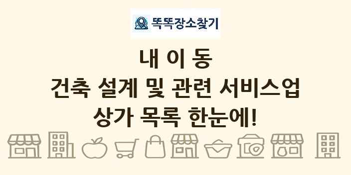 내이동 건축 설계 및 관련 서비스업 상가 목록 및 정보