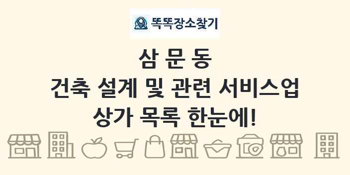삼문동 건축 설계 및 관련 서비스업 상가 목록 및 정보