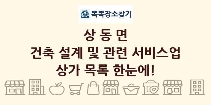 상동면 건축 설계 및 관련 서비스업 상가 목록 및 정보