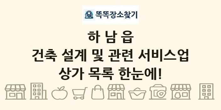 하남읍 건축 설계 및 관련 서비스업 상가 목록 및 정보