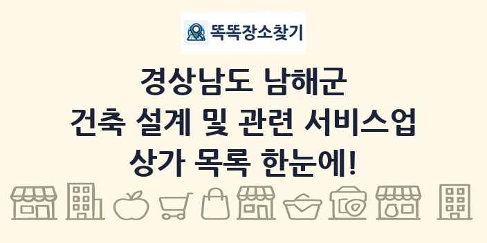 경상남도 남해군 건축 설계 및 관련 서비스업 상가 목록 및 정보