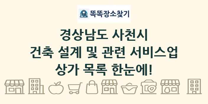 경상남도 사천시 건축 설계 및 관련 서비스업 상가 목록 및 정보