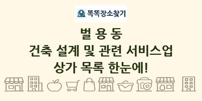 벌용동 건축 설계 및 관련 서비스업 상가 목록 및 정보