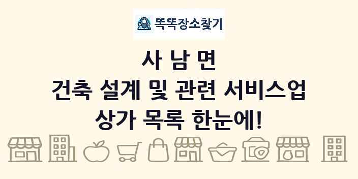 사남면 건축 설계 및 관련 서비스업 상가 목록 및 정보
