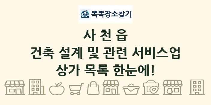 사천읍 건축 설계 및 관련 서비스업 상가 목록 및 정보