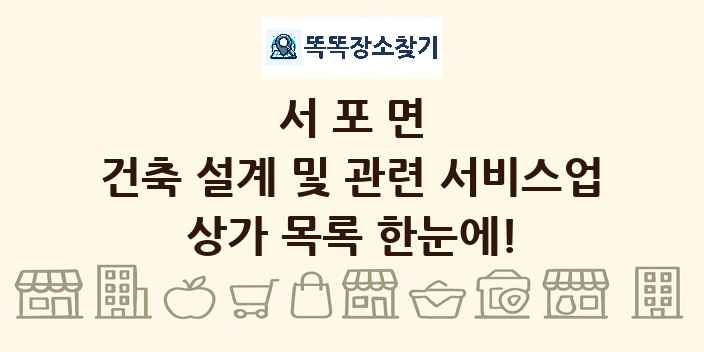 서포면 건축 설계 및 관련 서비스업 상가 목록 및 정보