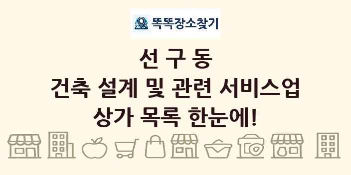 선구동 건축 설계 및 관련 서비스업 상가 목록 및 정보