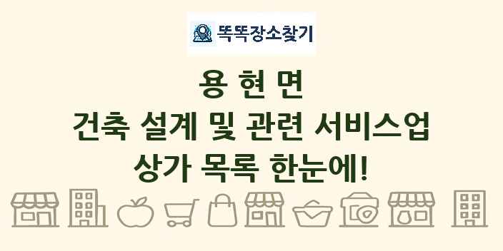 용현면 건축 설계 및 관련 서비스업 상가 목록 및 정보