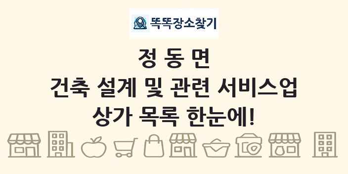 정동면 건축 설계 및 관련 서비스업 상가 목록 및 정보