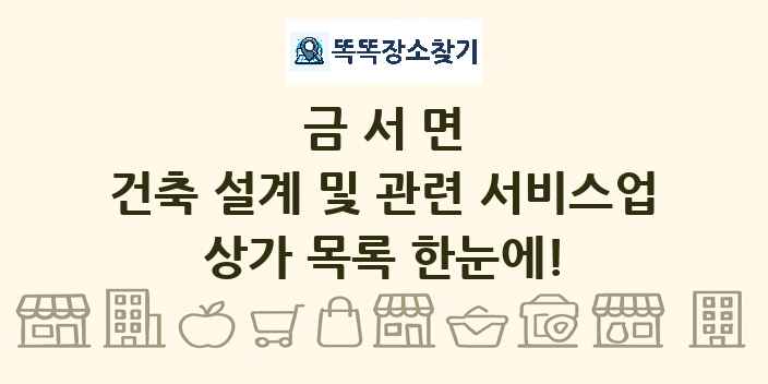 금서면 건축 설계 및 관련 서비스업 상가 목록 및 정보