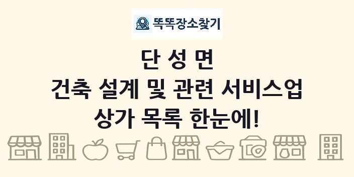 단성면 건축 설계 및 관련 서비스업 상가 목록 및 정보