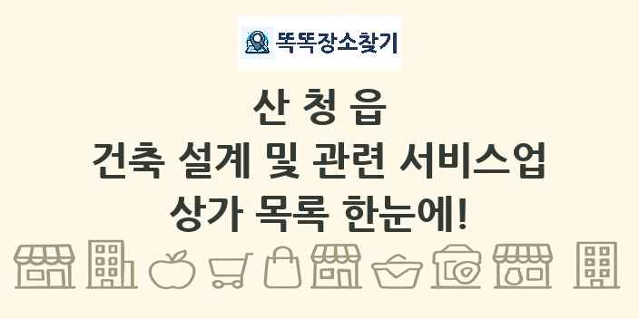 산청읍 건축 설계 및 관련 서비스업 상가 목록 및 정보