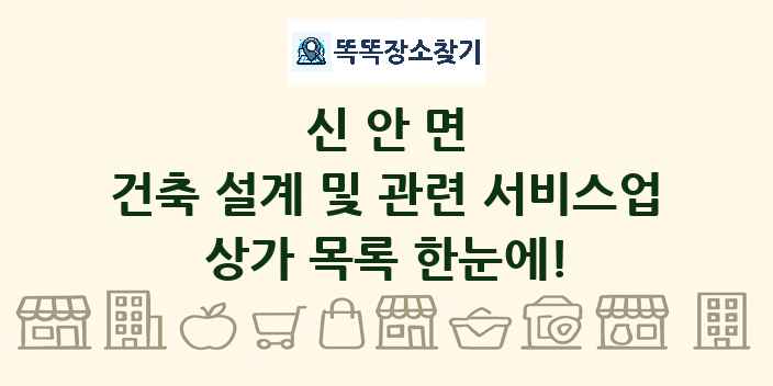 신안면 건축 설계 및 관련 서비스업 상가 목록 및 정보