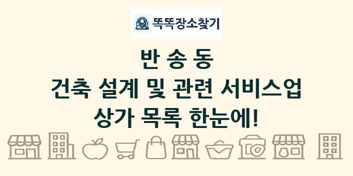 반송동 건축 설계 및 관련 서비스업 상가 목록 및 정보