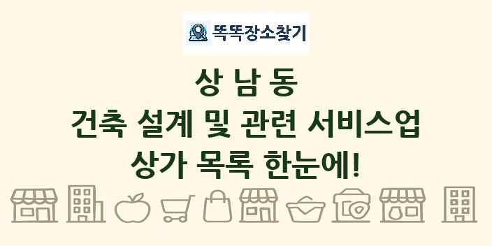 상남동 건축 설계 및 관련 서비스업 상가 목록 및 정보