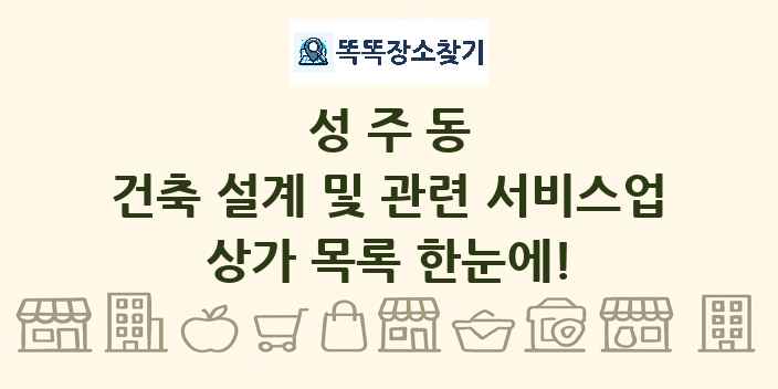 성주동 건축 설계 및 관련 서비스업 상가 목록 및 정보