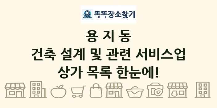 용지동 건축 설계 및 관련 서비스업 상가 목록 및 정보