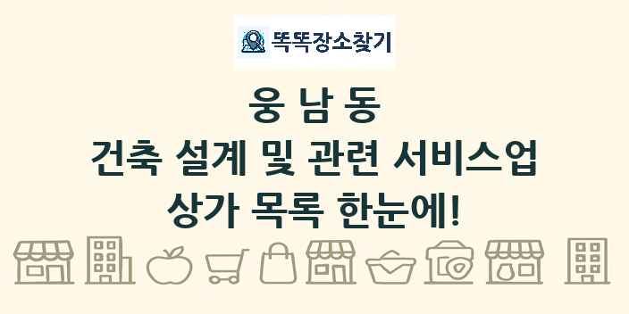 웅남동 건축 설계 및 관련 서비스업 상가 목록 및 정보