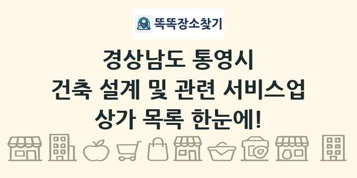 경상남도 통영시 건축 설계 및 관련 서비스업 상가 목록 및 정보
