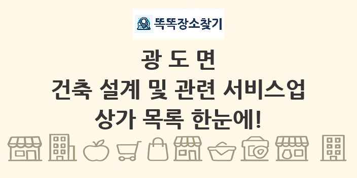 광도면 건축 설계 및 관련 서비스업 상가 목록 및 정보