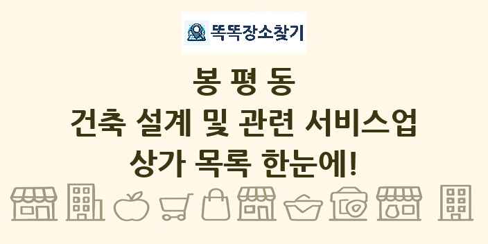 봉평동 건축 설계 및 관련 서비스업 상가 목록 및 정보