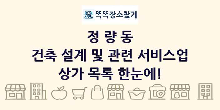정량동 건축 설계 및 관련 서비스업 상가 목록 및 정보
