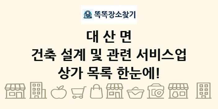 대산면 건축 설계 및 관련 서비스업 상가 목록 및 정보