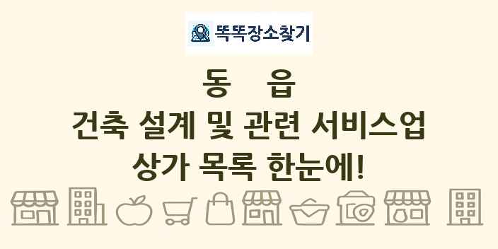 동읍 건축 설계 및 관련 서비스업 상가 목록 및 정보