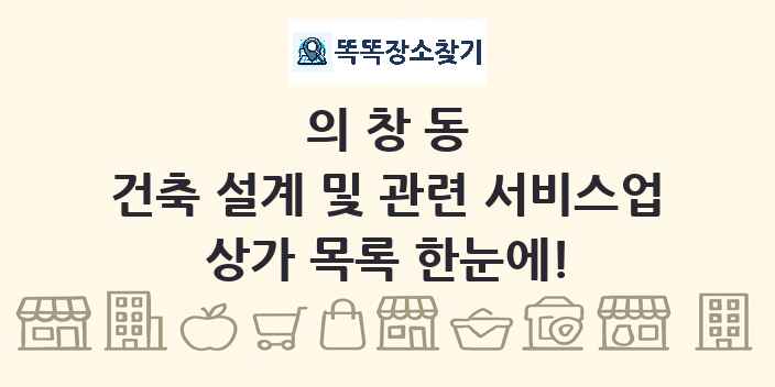 의창동 건축 설계 및 관련 서비스업 상가 목록 및 정보