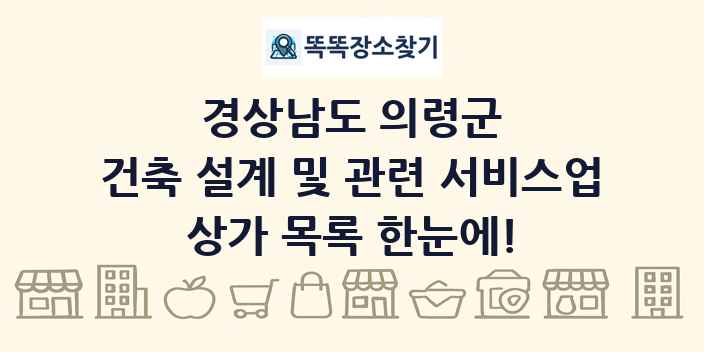 경상남도 의령군 건축 설계 및 관련 서비스업 상가 목록 및 정보