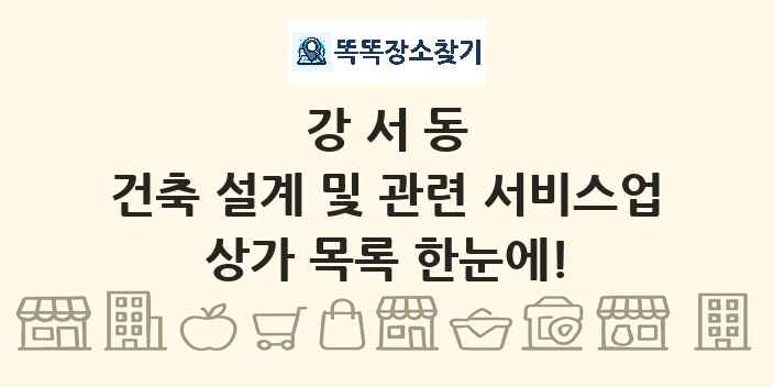 강서동 건축 설계 및 관련 서비스업 상가 목록 및 정보