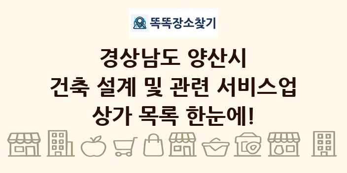 경상남도 양산시 건축 설계 및 관련 서비스업 상가 목록 및 정보