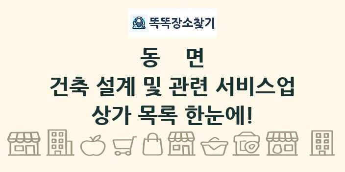 동면 건축 설계 및 관련 서비스업 상가 목록 및 정보