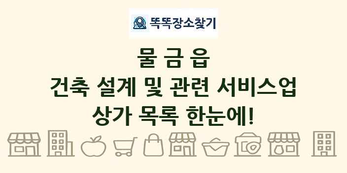 물금읍 건축 설계 및 관련 서비스업 상가 목록 및 정보