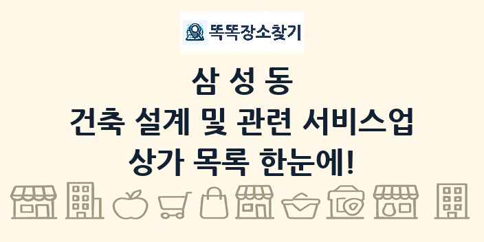 삼성동 건축 설계 및 관련 서비스업 상가 목록 및 정보