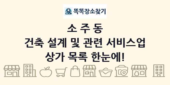 소주동 건축 설계 및 관련 서비스업 상가 목록 및 정보