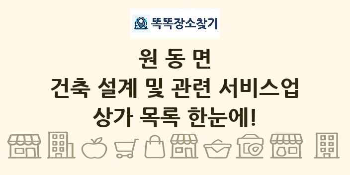 원동면 건축 설계 및 관련 서비스업 상가 목록 및 정보