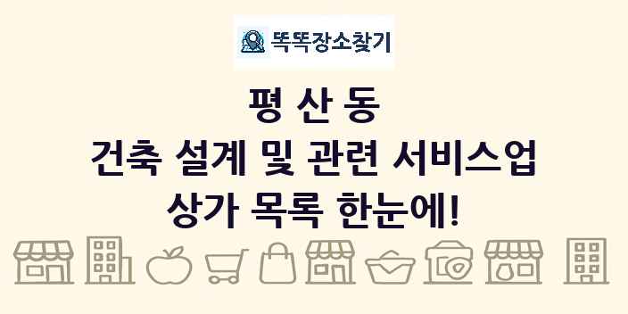 평산동 건축 설계 및 관련 서비스업 상가 목록 및 정보