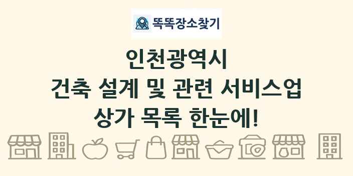 인천광역시 건축 설계 및 관련 서비스업 상가 목록 및 정보