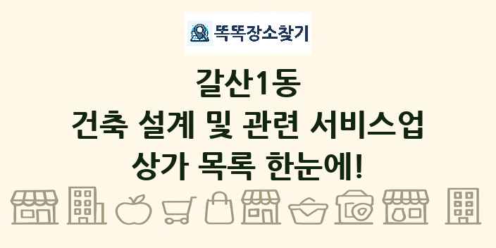 갈산1동 건축 설계 및 관련 서비스업 상가 목록 및 정보