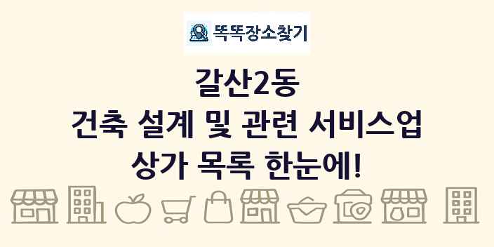 갈산2동 건축 설계 및 관련 서비스업 상가 목록 및 정보